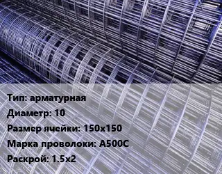 Сетка арматурная d=10 Ячейка: 150х150 А500С Раскрой: 1.5х2